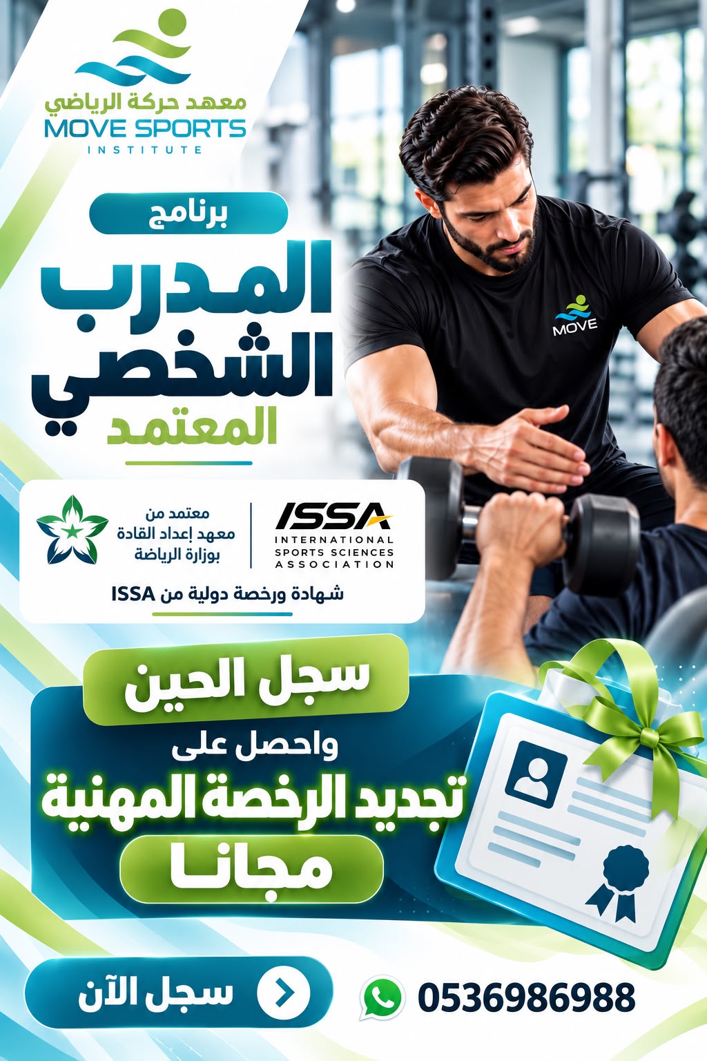 دورة المدرب الشخصي المعتمد
