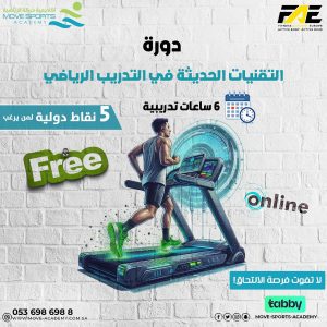 دورة التقنيات الحديثة في التدريب الرياضي المجانية