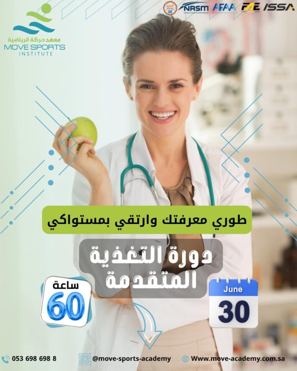 اخصائي تغذية الرياضيين متقدمة