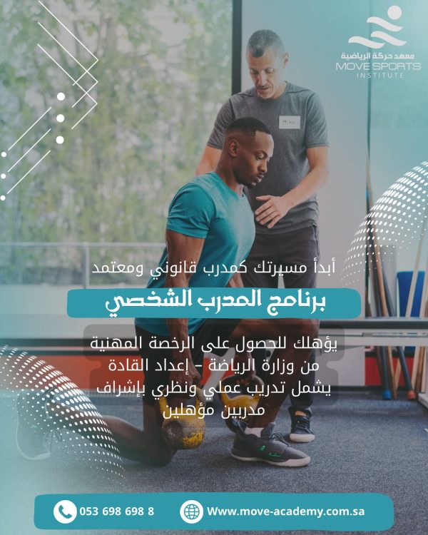 دورة المدرب الشخصي المعتمد