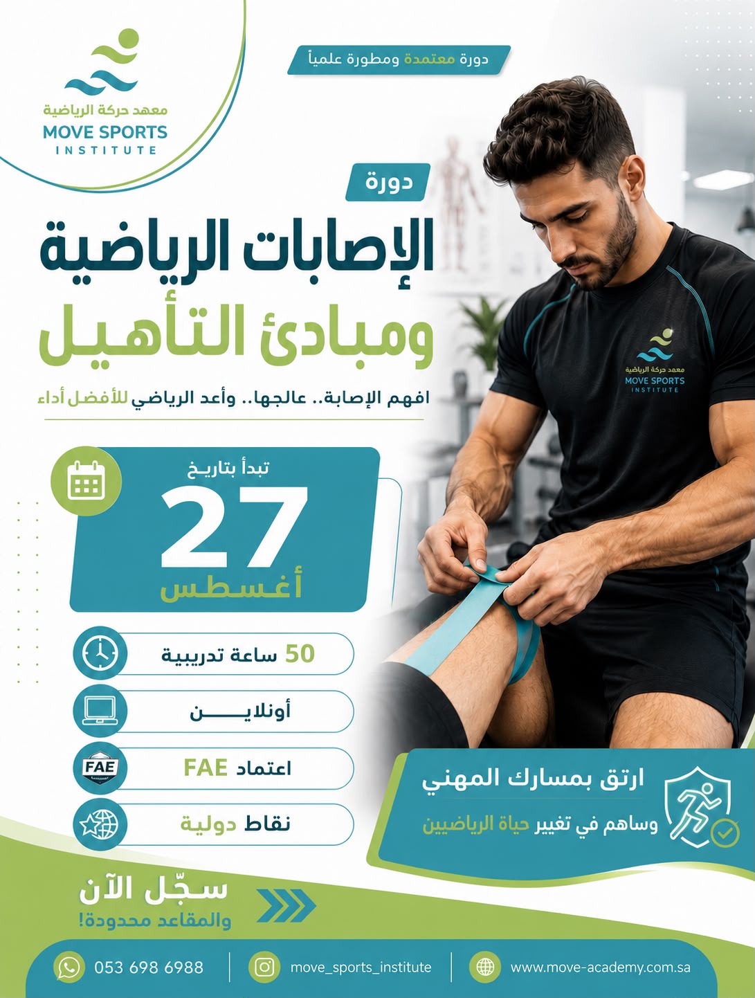 دورة الاصابات الرياضية