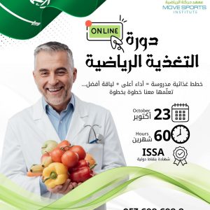 اخصائي تغذية الرياضيين متقدمة