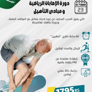 دورة الاصابات الرياضية