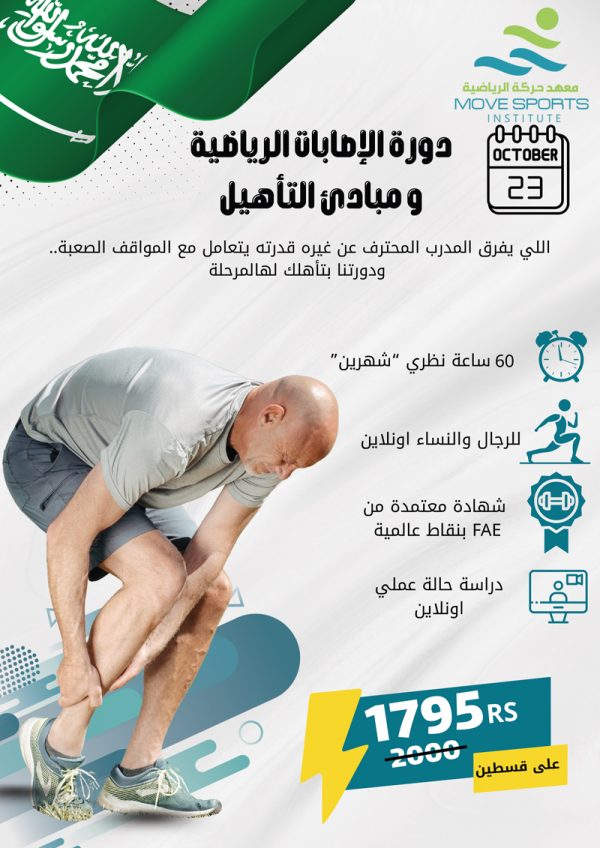 دورة الاصابات الرياضية