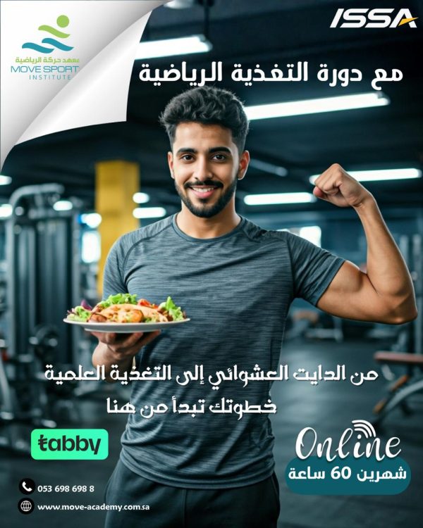 اخصائي تغذية الرياضيين متقدمة