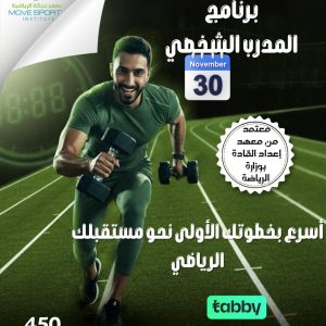 برنامج المدرب الشخصي المعتمد