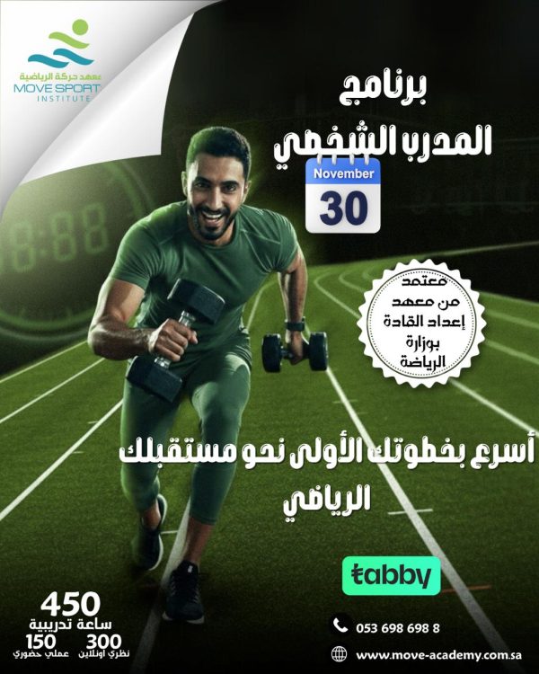 برنامج المدرب الشخصي المعتمد