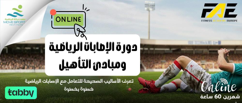 دورة الاصابات الرياضية