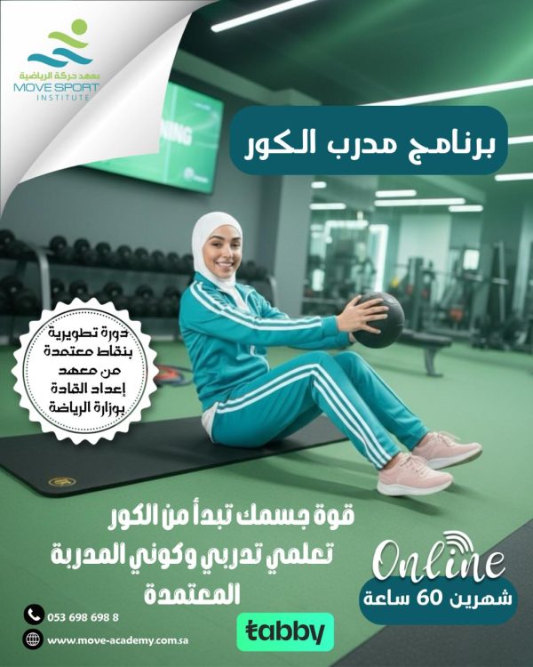 دور مدرب الكور الرياضية