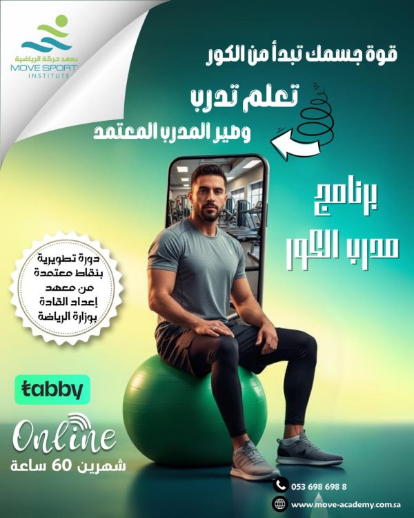 ⁦دور مدرب الكور الرياضية⁩ - الصورة ⁦2⁩