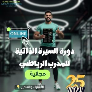 دورة السيرة الذاتية للمدرب الرياضي