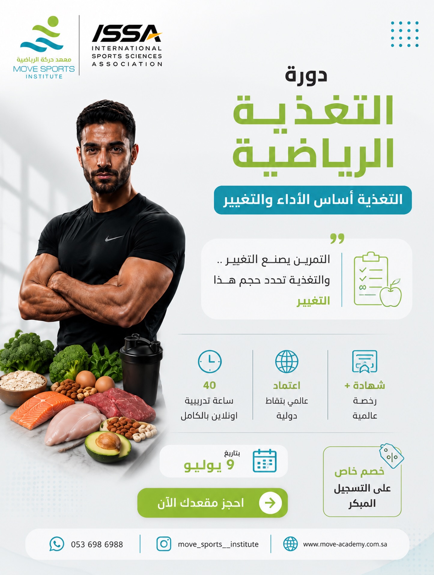 اخصائي تغذية الرياضيين متقدمة