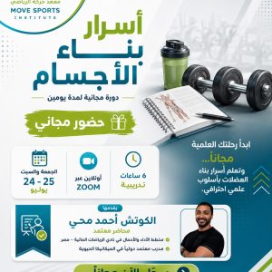 دورة مجانية اسرار بناء الجسم