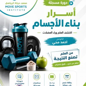 أسرار بناء الجسم