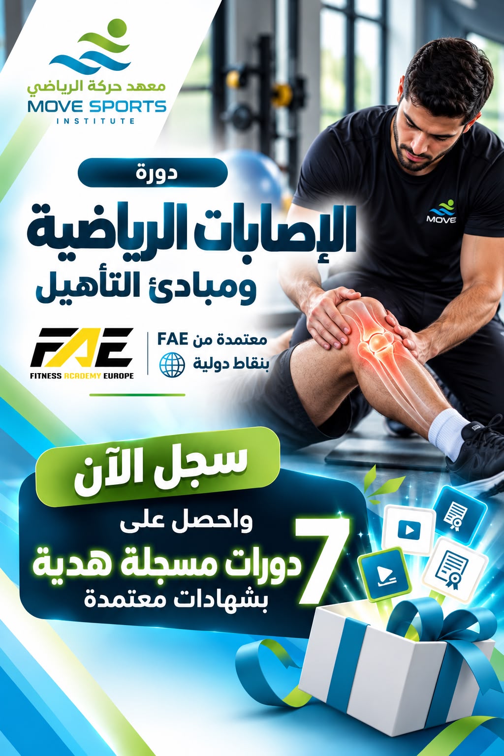 دورة الاصابات الرياضية