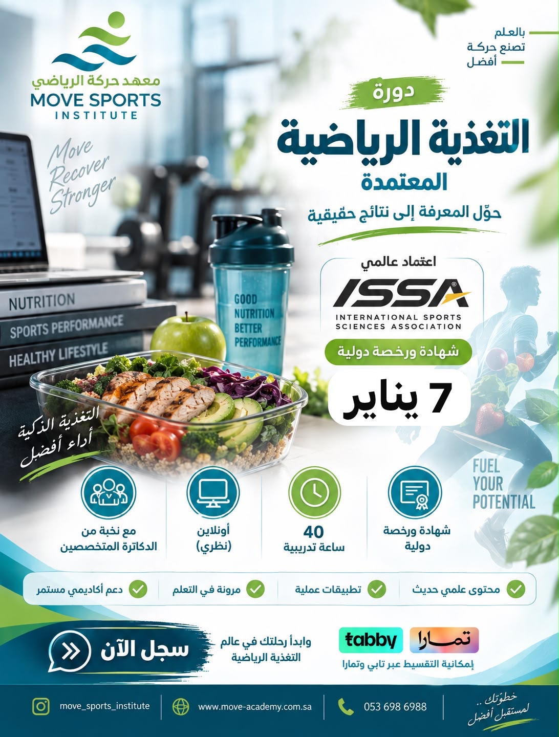 اخصائي تغذية الرياضيين متقدمة
